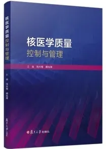 核医学质量控制与管理