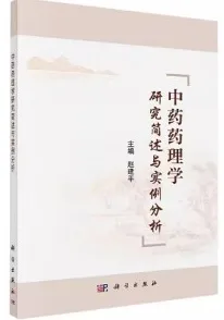 中药药理学研究简述与实例分析