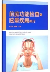前庭功能检查与眩晕疾病概论