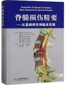 脊髓损伤精要 从基础研究到临床实践