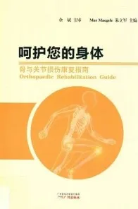 呵护您的身体 骨与关节损伤康复指南