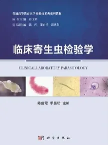 临床寄生虫检验学