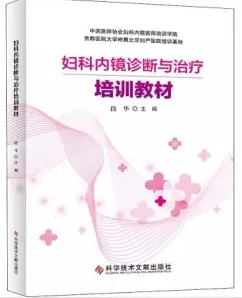 妇科内镜诊断与治疗培训教材