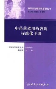 中药煎煮用药咨询标准化手