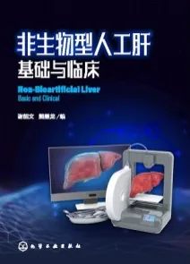 非生物型人工肝基础与临床