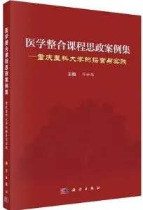 医学整合课程思政案例集 重庆医科大学的探索与实践