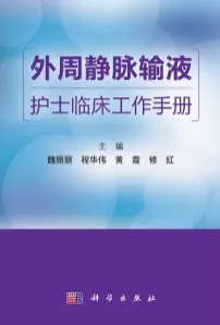 外周静脉输液护士临床工作手册
