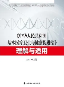 《中华人民共和国医疗卫生与健康促进法》理解与适
