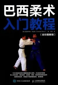 巴西柔术入门教程 全彩图解版