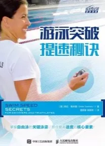 游泳突破 提速秘诀