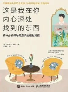 这是我在你内心深处找到的东西 精神分析师与无意识的精彩对话