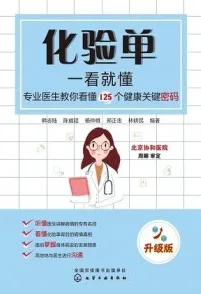 化验单一看就懂 专业医生教你看懂125个健康关键密码（升级版）