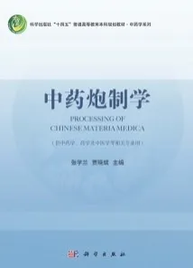 中药炮制学