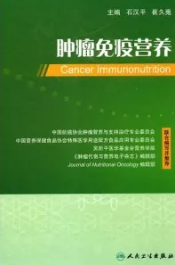肿瘤免疫营养