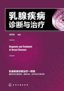 乳腺疾病诊断与治疗