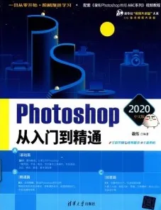 Photoshop 2020中文版从入门到精通
