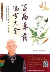 百病草药偏方大全