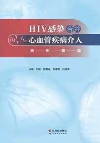 HIV感染合并心血管疾病介入病例图谱