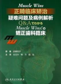 Muscle Wins正畸临床矫治疑难问题及病例解析