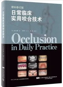 日常临床实用咬合技术