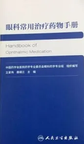 眼科常用治疗药物手册