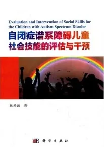 自闭症谱系障碍儿童社会技能的评估与干预