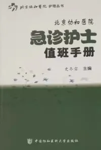 北京协和医院急诊护士值班手册