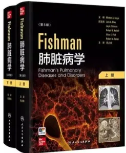 Fishman肺脏病学 第5版 上下册