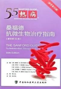 热病 桑福德抗微生物治疗指南（新译第55版）