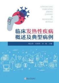 临床发热性疾病概述及典型病例