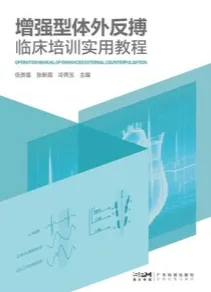 增强型体外反搏临床培训实用教程