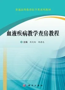血液疾病教学查房教程