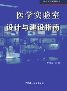 医学实验室设计与建设指南
