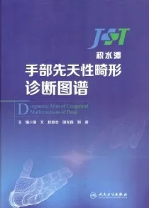 手部先天性畸形诊断图谱