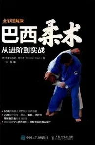 巴西柔术从进阶到实战（全彩图解版）