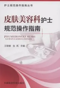 皮肤美容科护士规范操作指南