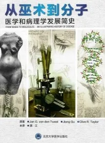 从巫术到分子 医学和病理学发展简史