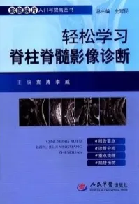 轻松学习脊柱脊髓影像诊断