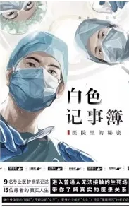白色记事簿 医院里的秘密