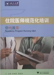 住院医师规范化培训 你问我答