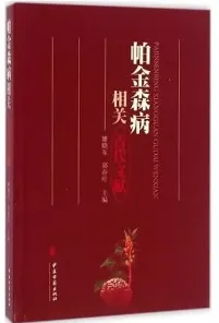 帕金森病相关古代文献