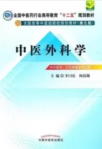 中医外科学 中医药院校规划教材（第九版）
