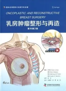 乳房肿瘤整形与再造 第2版