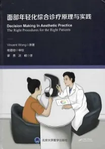 面部年轻化综合诊疗原理与实践