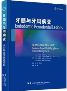 牙髓与牙周病变