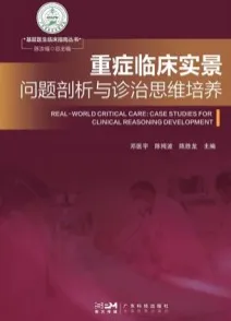 重症临床实景 问题剖析与诊治思维培养