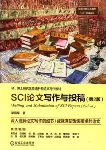 SCI论文写作与投稿 第2版