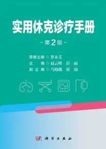 实用休克诊疗手册（第2版）