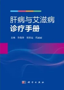 肝病与艾滋病诊疗手册
