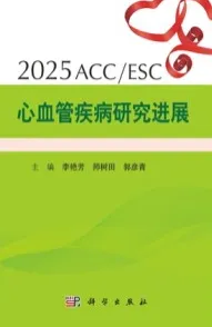 2025ACC ESC心血管疾病研究进展